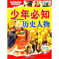 好孩子快乐成长必读-少年必知历史人物