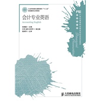 会计专业英语(工业和信息化高职高专“十二五”规划教材立项项目)