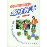趣味数学 二