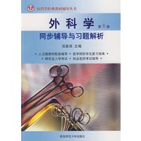 外科学：同步辅导与习题解析（第6版）