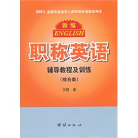 2011年新编职称英语辅导教程及训练(综合类)