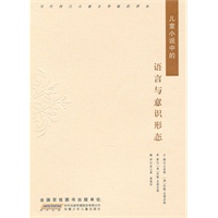 当代西方儿童文学新论译丛·儿童小说中的语言与意识形态
