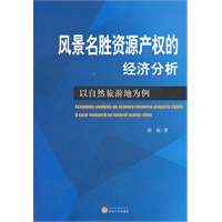 风景名胜资源产权的经济分析——以自然旅游地为例
