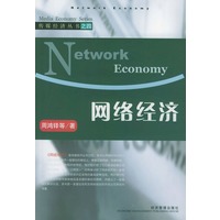 网络经济——传媒经济丛书之四
