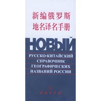 新编俄罗斯地名译名手册