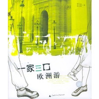 一家三口欧洲游