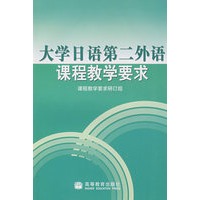 大学日语第二外语课程教学要求