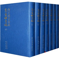 南京图书馆藏朱希祖文稿(影印）（全7册）