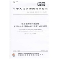 低压电涌保护器元件 第321部分：雪崩击穿二极管（ABD）规范