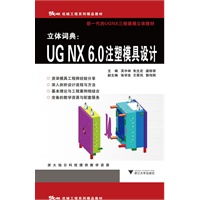 立体词典：UGNX6.0注塑模具设计（以UG NX6.0为蓝本，详细介绍了注塑模设计基础知识及应用UGNX6.0进行模具设计的相关技巧）