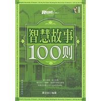 智慧故事100则——《Read》丛书
