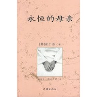 永恒的母亲