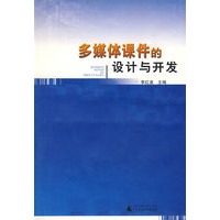 多媒体课件的设计与开发