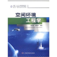 空间飞行器设计专业系列教材--空间环境工程学