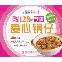 边学边做系列：学做爱心锅仔 128例