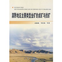 滇黔地区主要类型金矿的成矿与找矿