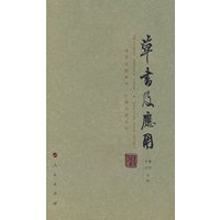 草书及应用