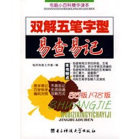 双解五笔字型易查易记