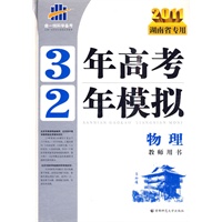 2011湖南省专用 3年高考2年模拟：物理教师用书