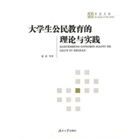 大学生公民教育的理论与实践