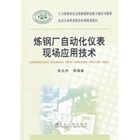炼钢厂自动化仪表现场应用技术\张志杰__冶金行业职业教育培训规划教材