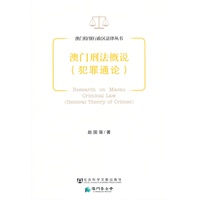 澳门刑法概说（犯罪通论）