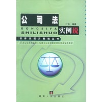 公司法实例说——法律法规实例说丛书