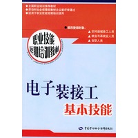 电子装接工基本技能——职业技能短期培训教材
