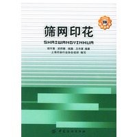 筛网印花——印染新技术丛书