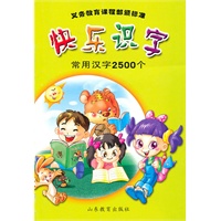 快乐识字：常用汉字2500个