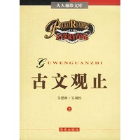 人人袖珍文库——古文观止(上下)