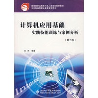 计算机应用基础实践技能训练与案例分析（第二版）/教育部职业教育与成人教育司推荐教材