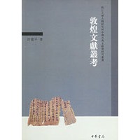 敦煌文獻叢考