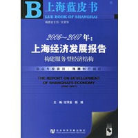 2006-2007年：上海经济发展报告：构建服务型经济结构（附光盘）/上海蓝皮书·经济