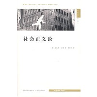 社会正义论