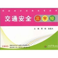 交通安全三字经