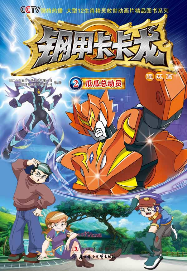 钢甲卡卡龙(2)瓜瓜总动员 \/北京磨铁图书有限公