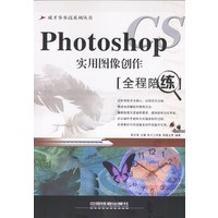 Photoshop CS实用图像创作：全程陪练（含盘）