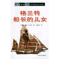 格兰特船长的儿女（原版插图本）——凡尔纳科幻小说