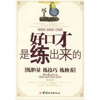 好口才是练出来的：练胆量、练技巧、练修养