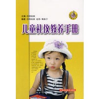 儿童礼仪教养手册