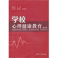 学校心理健康教育(第二版)