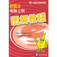 新概念电脑上网图解教程——新概念图解教程