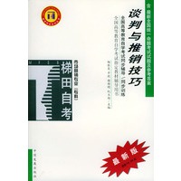 谈判推销技巧——全国高等教育自学考试同步辅导·同步训练（最新版）——自考同步系列丛书