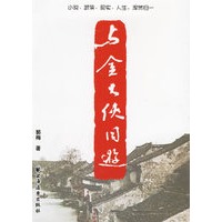 与金大侠同游