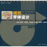 现代字体设计/高等学校美术与设计专业教学丛书