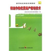 新型农民科技培训教材 粮油作物优质高产栽培技术