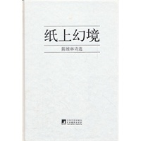 纸上幻境（陈维林诗选）