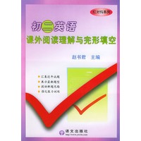 初二英语课外阅读理解与完形填空/红对钩系列