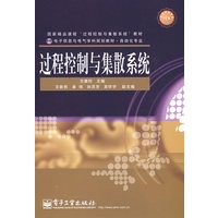 过程控制与集散系统